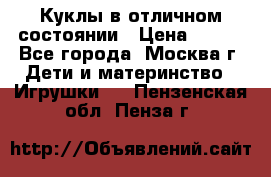 Куклы в отличном состоянии › Цена ­ 200 - Все города, Москва г. Дети и материнство » Игрушки   . Пензенская обл.,Пенза г.